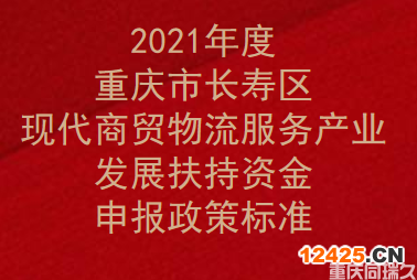 2021年度重慶市長(zhǎng)壽區(qū)現(xiàn)代商貿(mào)物流服務(wù)產(chǎn)業(yè)發(fā)展扶持資金申報(bào)政策標(biāo)準(zhǔn)(圖1)