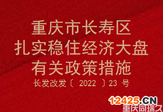 重慶市長(zhǎng)壽區(qū)扎實(shí)穩(wěn)住經(jīng)濟(jì)大盤有關(guān)政策措施(圖1)