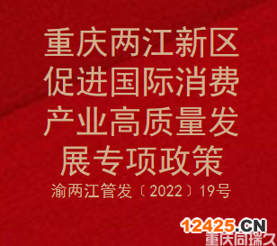 重慶兩江新區(qū)促進國際消費產(chǎn)業(yè)高質(zhì)量發(fā)展專項政策(圖1)