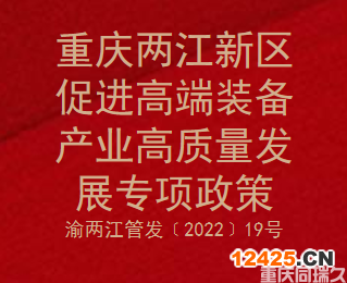 重慶兩江新區(qū)促進(jìn)高端裝備產(chǎn)業(yè)高質(zhì)量發(fā)展專項(xiàng)政策(圖1)