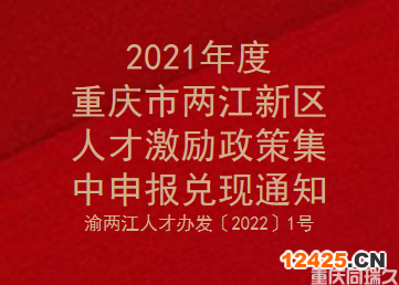 2021年度重慶市兩江新區(qū)人才激勵(lì)政策集中申報(bào)兌現(xiàn)通知(圖1)