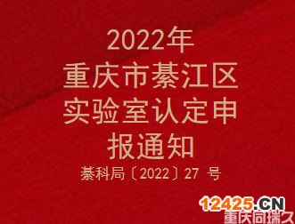 2022年重慶市綦江區(qū)實(shí)驗(yàn)室認(rèn)定申報(bào)通知(圖1)