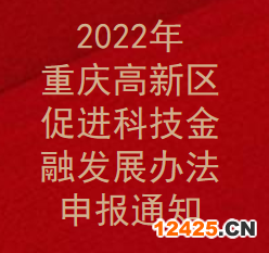 2022年重慶高新區(qū)促進(jìn)科技金融發(fā)展辦法申報通知(圖1)