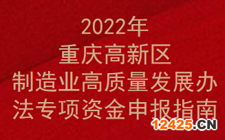 2022年重慶高新區(qū)制造業(yè)高質(zhì)量發(fā)展辦法專項(xiàng)資金申報(bào)指南(圖1)