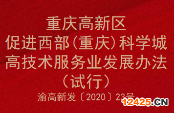 重慶高新區(qū)促進西部（重慶）科學(xué)城高技術(shù)服務(wù)業(yè)發(fā)展辦法（試行）(圖1)