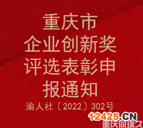 重慶市企業(yè)創(chuàng)新獎評選表彰申報通知(圖1)