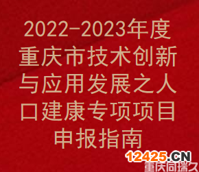 2022-2023年度重慶市技術(shù)創(chuàng)新與應(yīng)用發(fā)展之人口建康專(zhuān)項(xiàng)項(xiàng)目申報(bào)指南(圖1)