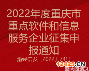 2022年度重慶市重點(diǎn)軟件和信息服務(wù)企業(yè)征集申報(bào)通知(圖1)