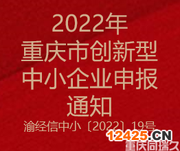 2022年重慶市創(chuàng)新型中小企業(yè)申報通知(圖1)