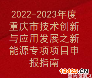 2022-2023年度重慶市新能源專項(xiàng)項(xiàng)目申報(bào)指南(圖1)