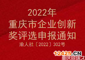 2022年重慶市企業(yè)創(chuàng)新獎評選申報通知(圖1)