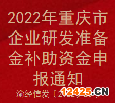 2022年重慶市企業(yè)研發(fā)準備金補助資金申報通知(圖1)