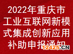 2022年重慶市工業(yè)互聯(lián)網(wǎng)新模式集成創(chuàng)新應(yīng)用補助申報通知(圖1)