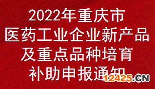 2022年重慶市醫(yī)藥工業(yè)企業(yè)新產(chǎn)品及重點(diǎn)品種培育補(bǔ)助申報(bào)通知(圖1)