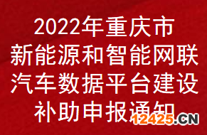 2022年重慶市新能源和智能網聯(lián)汽車數(shù)據(jù)平臺建設補助申報通知(圖1)