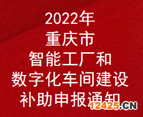 2022年重慶市智能工廠和數(shù)字化車間建設(shè)補(bǔ)助申報通知(圖1)