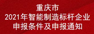 重慶市2021年智能制造標(biāo)桿企業(yè)申報(bào)條件及申報(bào)通知(圖1)