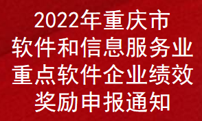 2022年重慶市軟件和信息服務(wù)業(yè)重點(diǎn)軟件企業(yè)績(jī)效獎(jiǎng)勵(lì)申報(bào)通知(圖1)