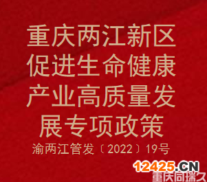 重慶兩江新區(qū)促進(jìn)生命健康產(chǎn)業(yè)高質(zhì)量發(fā)展專項(xiàng)政策(圖1)