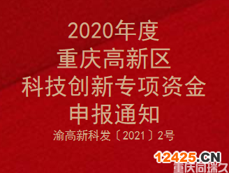 2020年度重慶高新區(qū)科技創(chuàng)新專(zhuān)項(xiàng)資金申報(bào)通知(圖1)