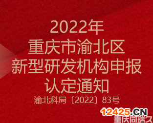 2022年重慶市渝北區(qū)新型研發(fā)機構申報認定通知(圖1)