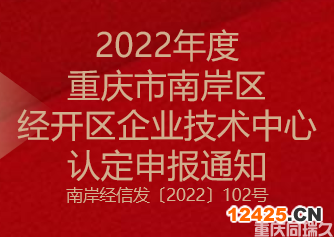 2022年度重慶市南岸區(qū)和經(jīng)開區(qū)企業(yè)技術中心認定申報通知(圖1)