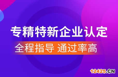 平谷區(qū)專精特新小巨人認(rèn)定費用2022【最近行業(yè)信息】