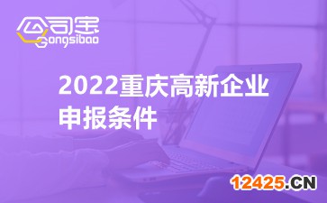 2022重慶高新企業(yè)申報(bào)條件