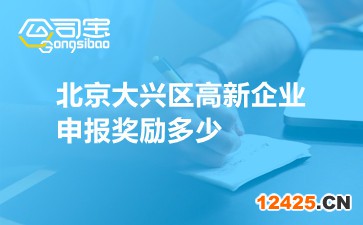 北京大興區(qū)高新企業(yè)申報(bào)獎(jiǎng)勵(lì)多少