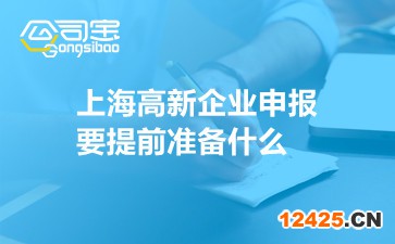 上海高新企業(yè)申報(bào)要提前準(zhǔn)備什么