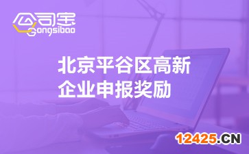 北京平谷區(qū)高新企業(yè)申報(bào)獎(jiǎng)勵(lì) 