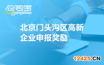 北京門頭溝區(qū)高新企業(yè)申報獎勵