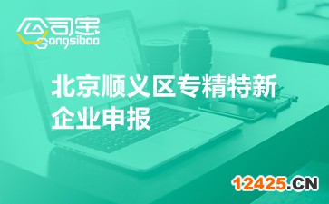 北京順義區(qū)專精特新企業(yè)申報