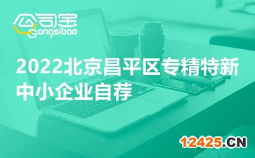 2022北京昌平區(qū)專精特新中小企業(yè)自薦