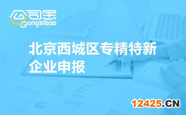 北京西城區(qū)專精特新企業(yè)申報(bào)