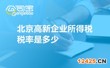 北京高新企業(yè)所得稅稅率是多少