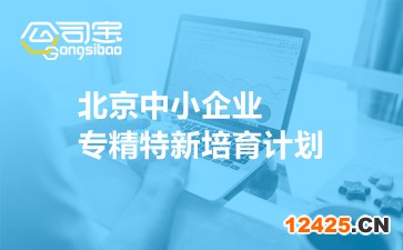 北京中小企業(yè)專精特新培育計劃