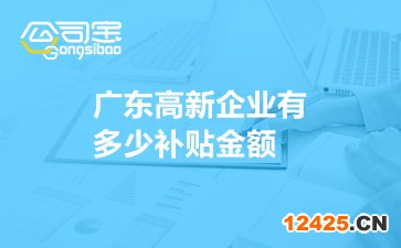 廣東高新企業(yè)有多少補貼金額