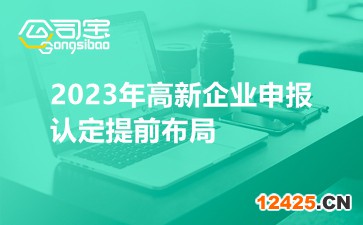 2023年高新企業(yè)申報(bào)認(rèn)定提前布局