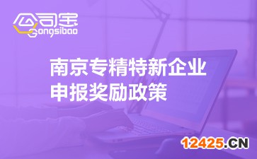 南京專精特新企業(yè)申報(bào)獎(jiǎng)勵(lì)政策