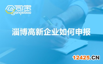 淄博高新企業(yè)如何申報