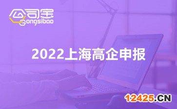 2022上海高企申報