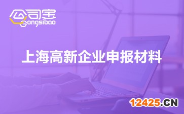 上海高新企業(yè)申報(bào)材料