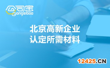 北京高新企業(yè)認定所需材料