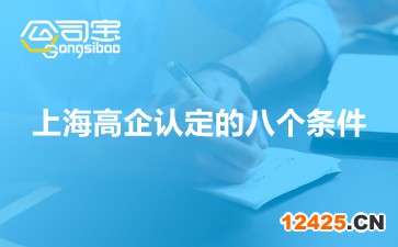 上海高企認(rèn)定的八個條件