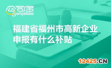 福建省福州市高新企業(yè)申報有什么補貼