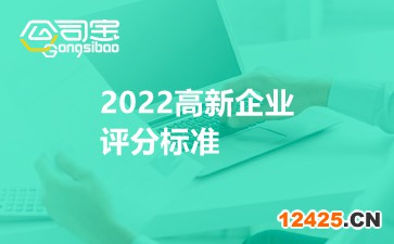 2022高新企業(yè)評(píng)分標(biāo)準(zhǔn)