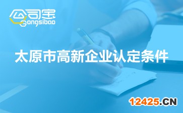 太原市高新企業(yè)認(rèn)定條件