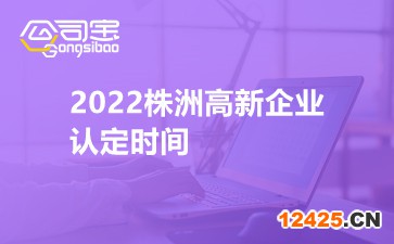 2022株洲高新企業(yè)認定時間