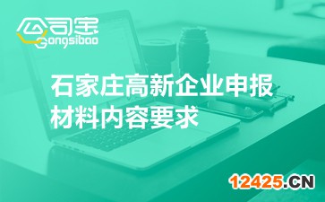 石家莊高新企業(yè)申報材料內(nèi)容要求